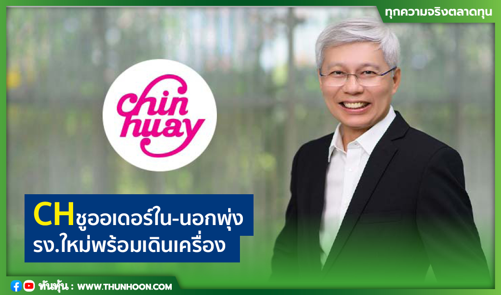 CHชูออเดอร์ใน-นอกดัน รง.ใหม่พร้อมเดินเครื่อง